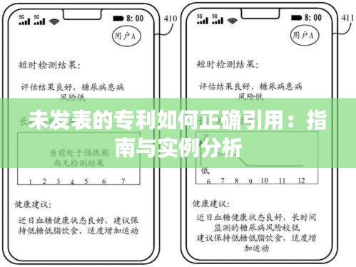 未发表的专利如何正确引用：指南与实例分析