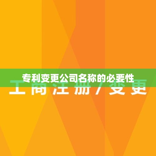 专利变更公司名称的必要性