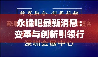 永锋吧最新消息：变革与创新引领行业新潮流