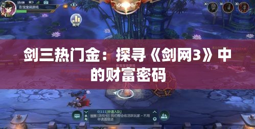 剑三热门金：探寻《剑网3》中的财富密码