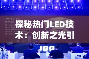 探秘热门LED技术：创新之光引领未来照明时代