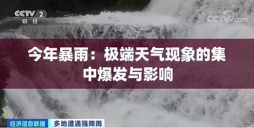 今年暴雨：极端天气现象的集中爆发与影响