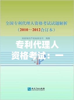 专利代理人资格考试：一年考几门，备考攻略全解析