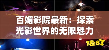 百媚影院最新：探索光影世界的无限魅力