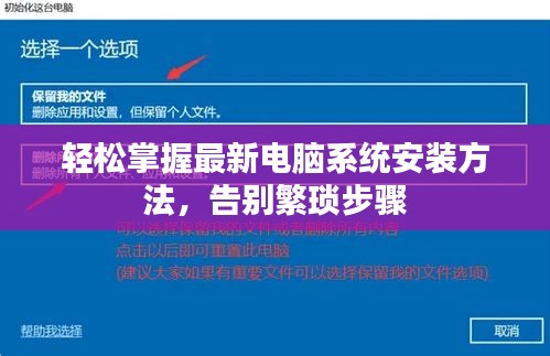 轻松掌握最新电脑系统安装方法，告别繁琐步骤