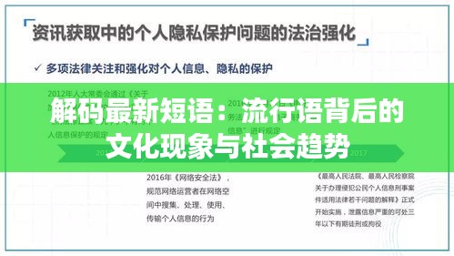 解码最新短语：流行语背后的文化现象与社会趋势