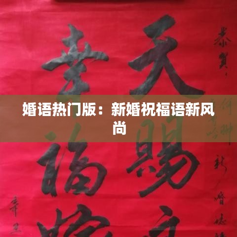 婚语热门版：新婚祝福语新风尚