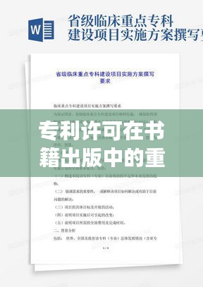 专利许可在书籍出版中的重要作用与实施策略