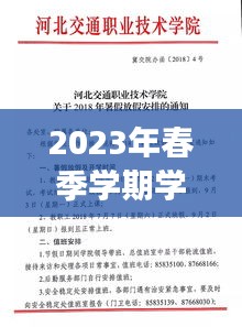 2023年春季学期学校放假通知：合理安排，确保安全与学习