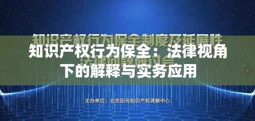 知识产权行为保全：法律视角下的解释与实务应用