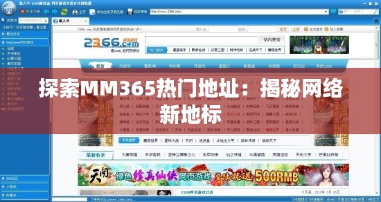 探索MM365热门地址：揭秘网络新地标