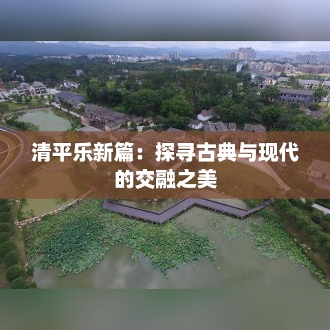 清平乐新篇：探寻古典与现代的交融之美