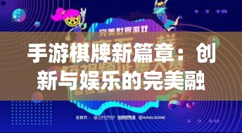 手游棋牌新篇章：创新与娱乐的完美融合