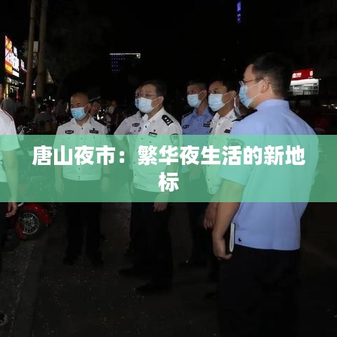 唐山夜市：繁华夜生活的新地标