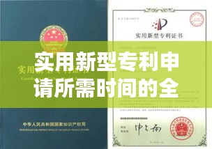 实用新型专利申请所需时间的全面解析