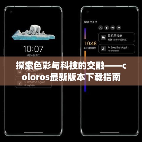 探索色彩与科技的交融——coloros最新版本下载指南