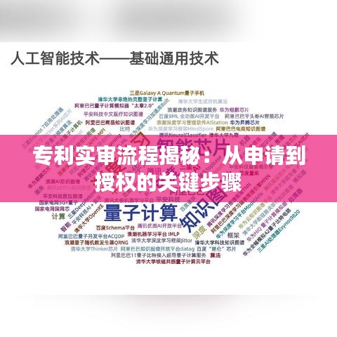 专利实审流程揭秘：从申请到授权的关键步骤