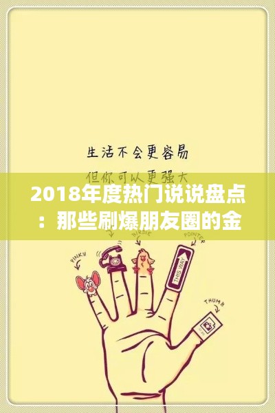 2018年度热门说说盘点：那些刷爆朋友圈的金句