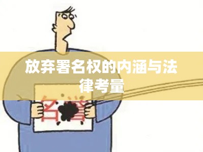 放弃署名权的内涵与法律考量