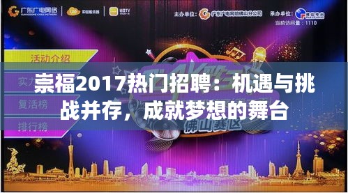 崇福2017热门招聘：机遇与挑战并存，成就梦想的舞台