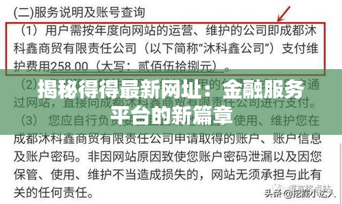 揭秘得得最新网址：金融服务平台的新篇章