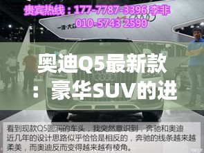 奥迪Q5最新款：豪华SUV的进化之旅