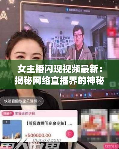 女主播闪现视频最新：揭秘网络直播界的神秘魅力