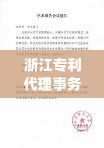 浙江专利代理事务所排名：助力创新发展的专业护航