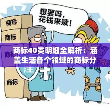 商标40类明细全解析：涵盖生活各个领域的商标分类