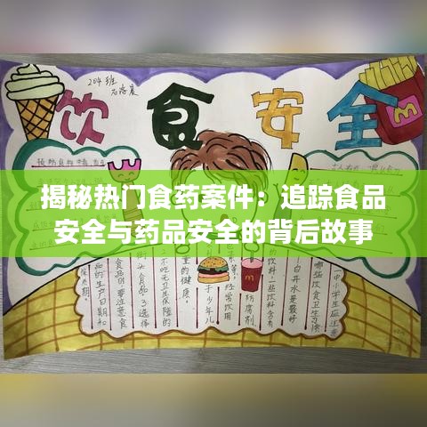 揭秘热门食药案件：追踪食品安全与药品安全的背后故事