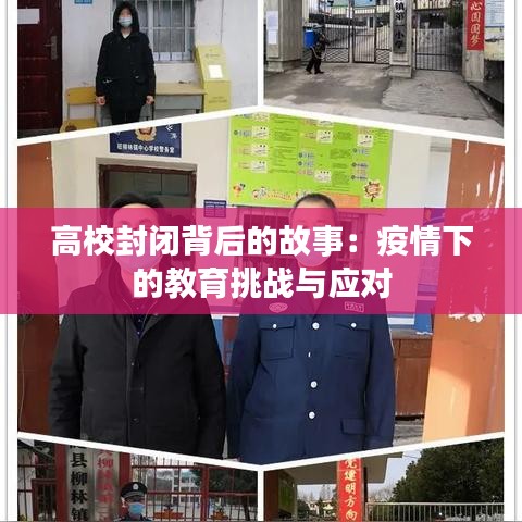 高校封闭背后的故事：疫情下的教育挑战与应对