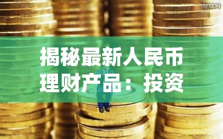 揭秘最新人民币理财产品：投资新风向标