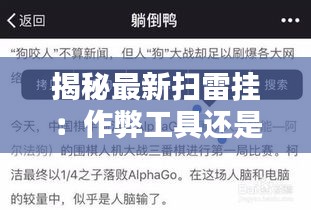 揭秘最新扫雷挂：作弊工具还是技术突破？