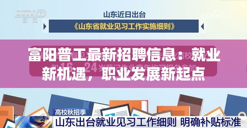 富阳普工最新招聘信息：就业新机遇，职业发展新起点