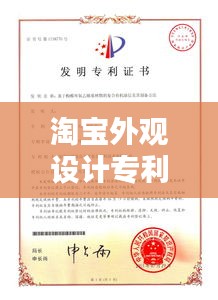 淘宝外观设计专利：创新与保护的完美融合