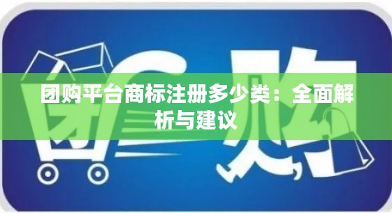 团购平台商标注册多少类：全面解析与建议