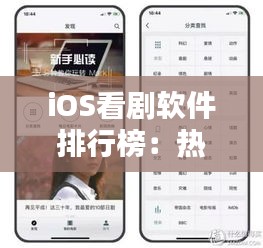 iOS看剧软件排行榜：热门应用盘点及使用指南