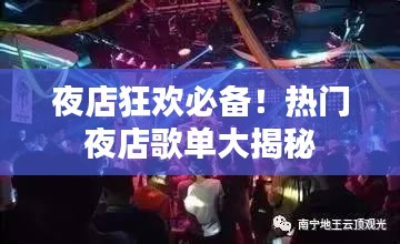 夜店狂欢必备！热门夜店歌单大揭秘