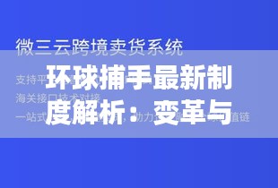 环球捕手最新制度解析：变革与创新并行，引领行业新风向