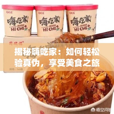 揭秘嗨吃家：如何轻松验真伪，享受美食之旅