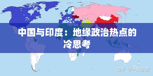 中国与印度：地缘政治热点的冷思考