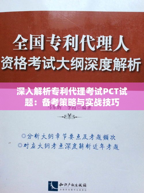 深入解析专利代理考试PCT试题：备考策略与实战技巧