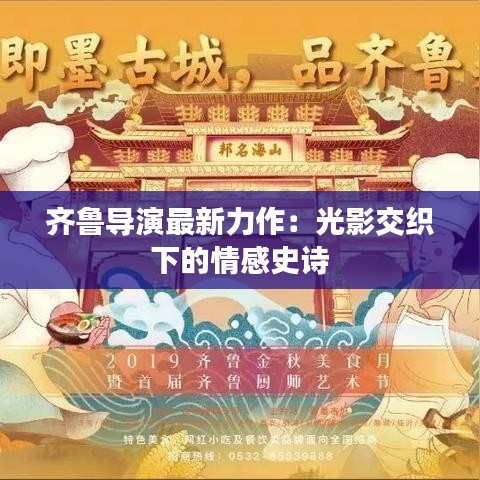 齐鲁导演最新力作：光影交织下的情感史诗