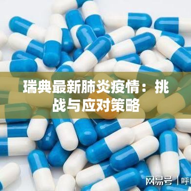 瑞典最新肺炎疫情：挑战与应对策略