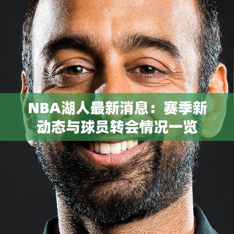 NBA湖人最新消息：赛季新动态与球员转会情况一览