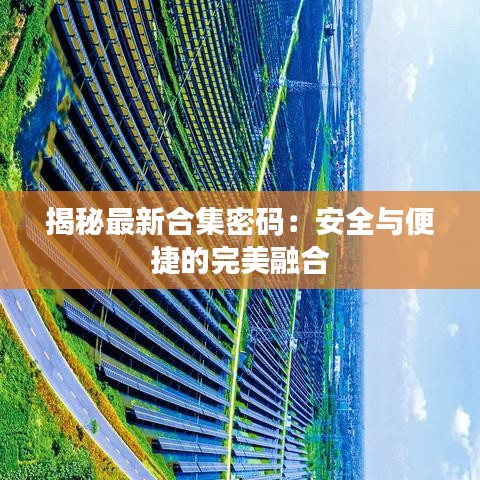 揭秘最新合集密码：安全与便捷的完美融合