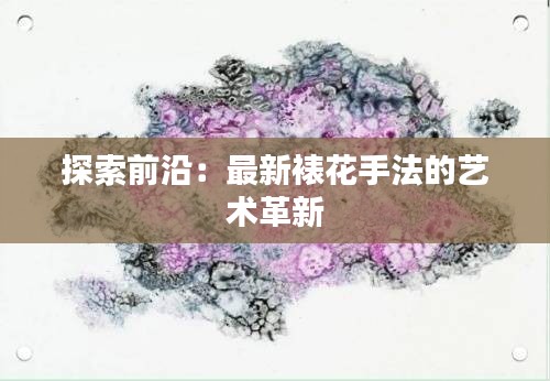 探索前沿：最新裱花手法的艺术革新