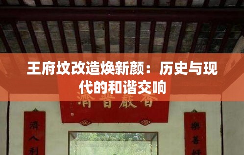 王府坟改造焕新颜：历史与现代的和谐交响