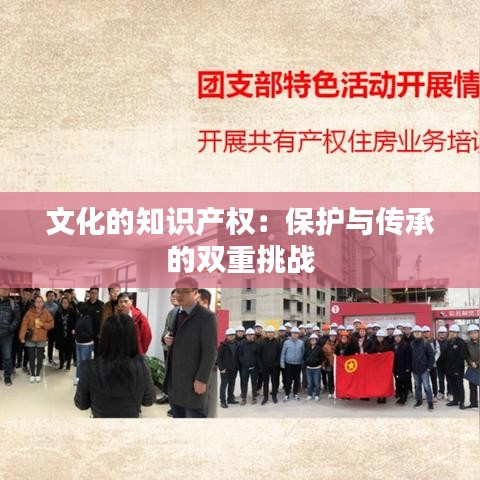 文化的知识产权：保护与传承的双重挑战