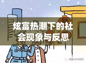 炫富热潮下的社会现象与反思